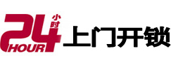 和田24小时上门开锁公司